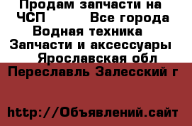 Продам запчасти на 6ЧСП 18/22 - Все города Водная техника » Запчасти и аксессуары   . Ярославская обл.,Переславль-Залесский г.